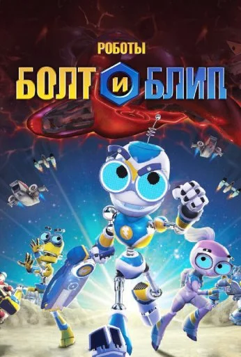 Роботы Болт и Блип (2010) онлайн бесплатно